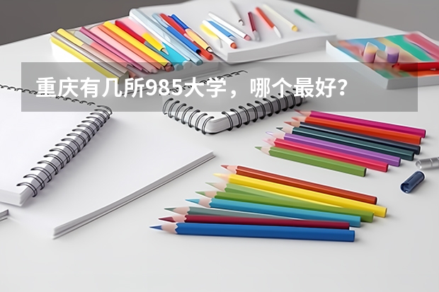重庆有几所985大学，哪个最好？