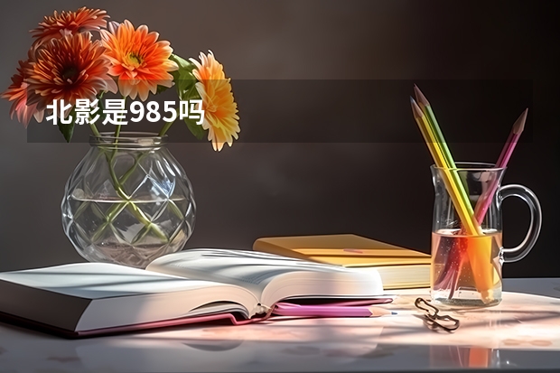 北影是985吗