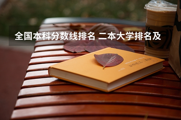 全国本科分数线排名 二本大学排名及分数线