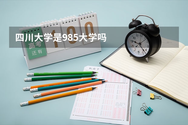 四川大学是985大学吗