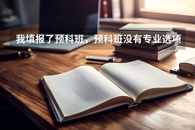 我填报了预科班,预科班没有专业选项,我就没有点服从调剂,请问会对我的录取造成影响吗?