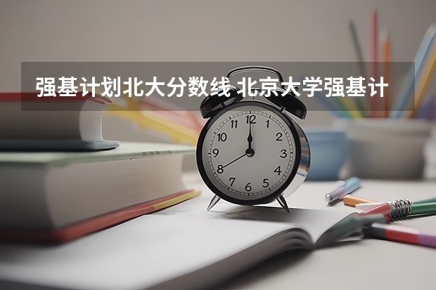 强基计划北大分数线 北京大学强基计划入围分数线