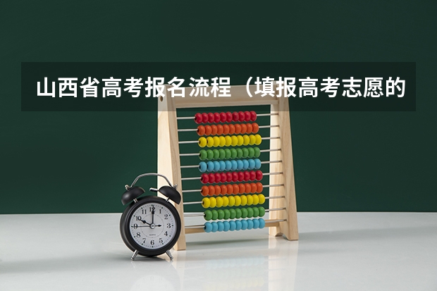 山西省高考报名流程（填报高考志愿的步骤）