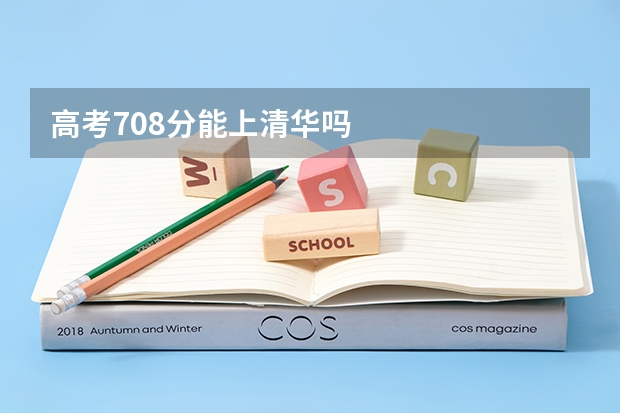 高考708分能上清华吗