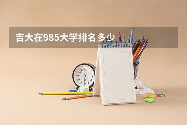 吉大在985大学排名多少