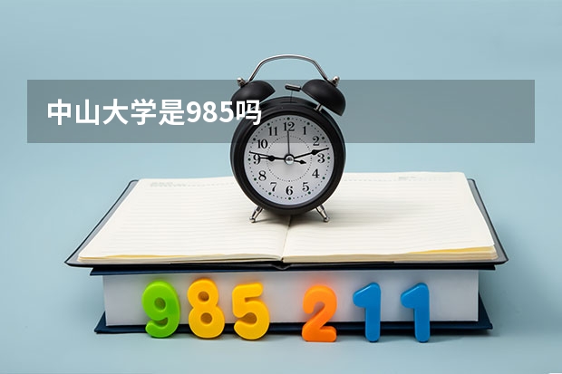 中山大学是985吗