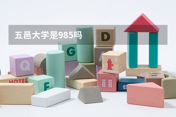 五邑大学是985吗