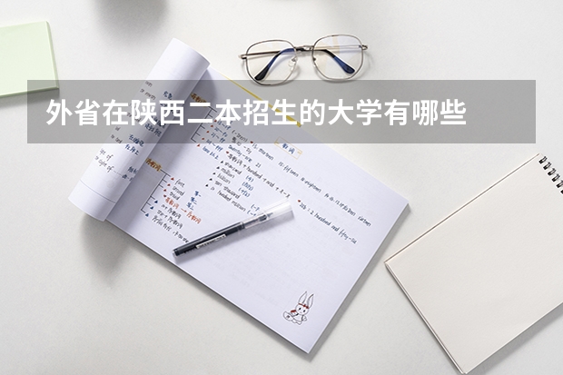 外省在陕西二本招生的大学有哪些