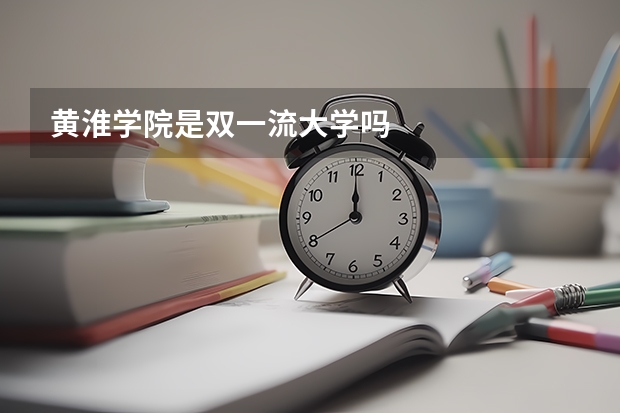 黄淮学院是双一流大学吗