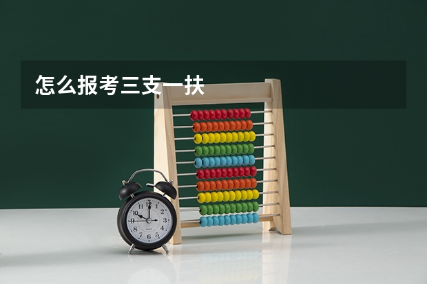 怎么报考三支一扶