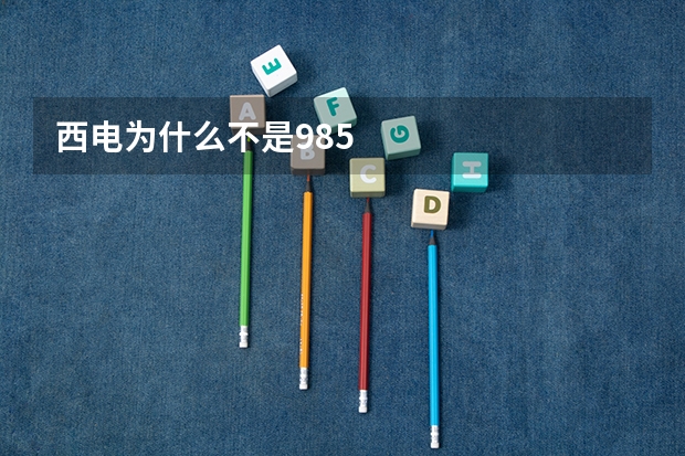 西电为什么不是985