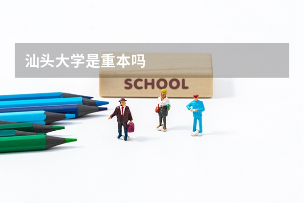 汕头大学是重本吗