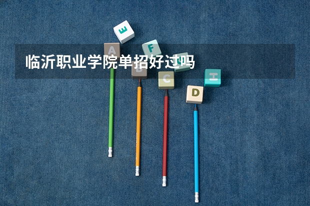 临沂职业学院单招好过吗