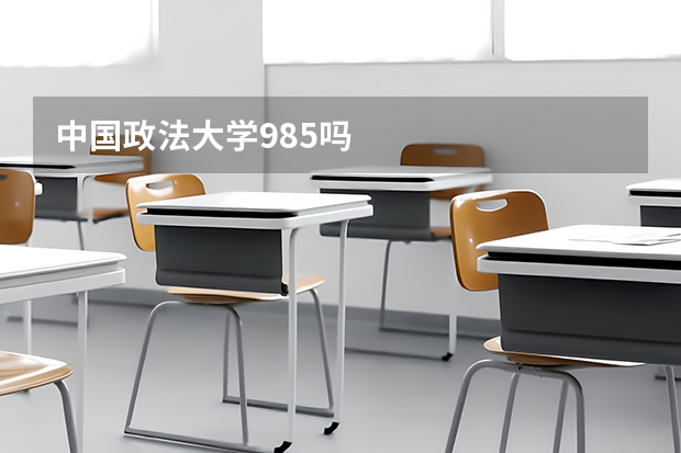 中国政法大学985吗