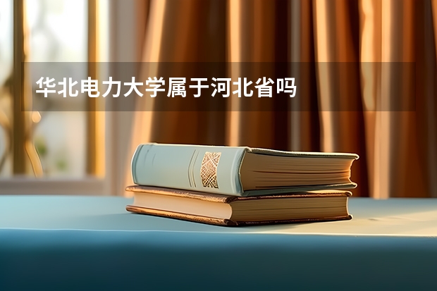 华北电力大学属于河北省吗