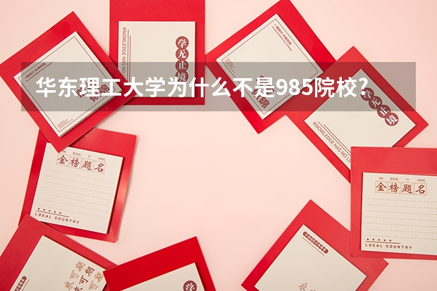 华东理工大学为什么不是985院校?