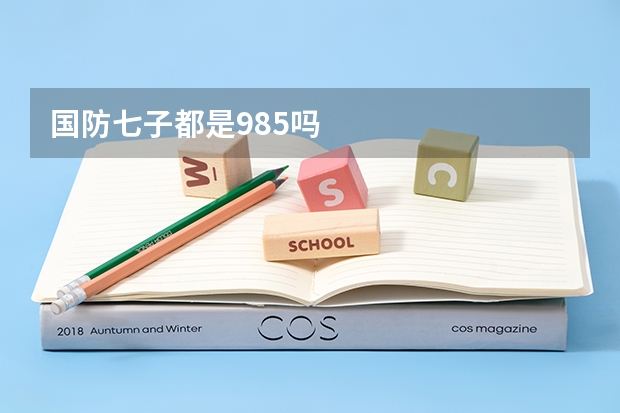 国防七子都是985吗
