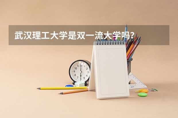 武汉理工大学是双一流大学吗？