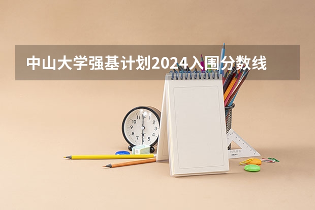 中山大学强基计划2024入围分数线 山东大学强基计划入围分数线