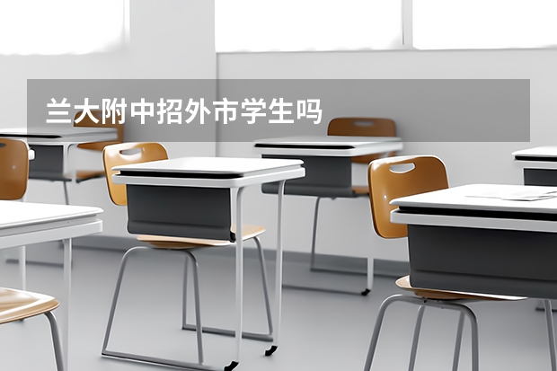 兰大附中招外市学生吗
