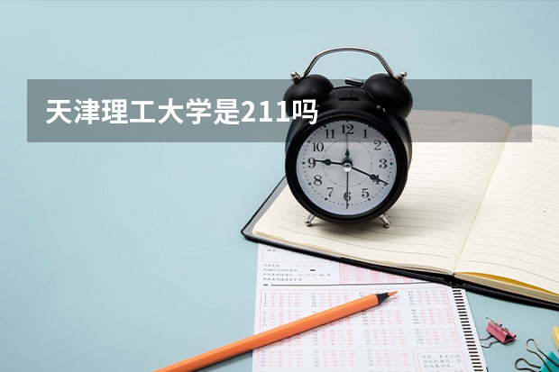 天津理工大学是211吗