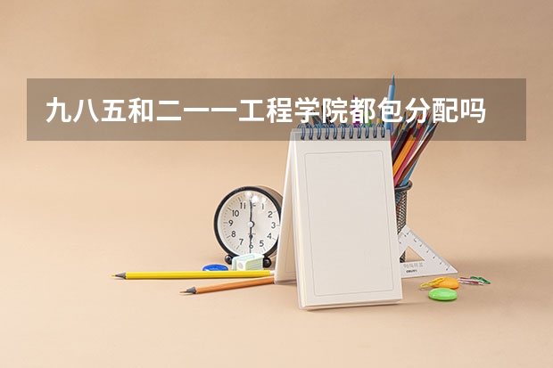 九八五和二一一工程学院都包分配吗