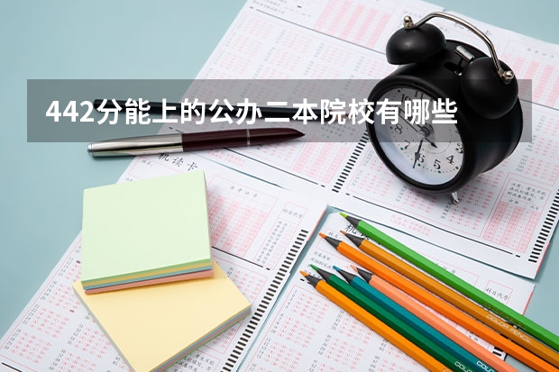 442分能上的公办二本院校有哪些