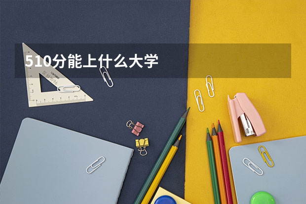 510分能上什么大学