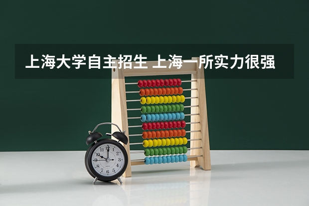 上海大学自主招生 上海一所实力很强的211大学，分数高，但为何不受当地人待见？