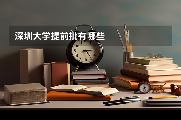 深圳大学提前批有哪些
