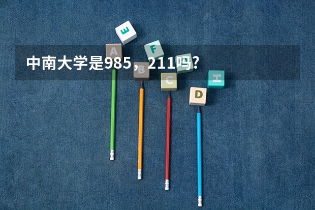 中南大学是985，211吗?