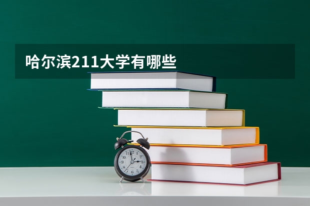 哈尔滨211大学有哪些