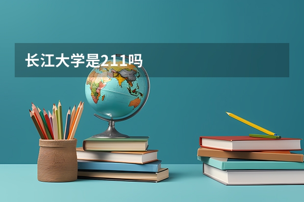 长江大学是211吗