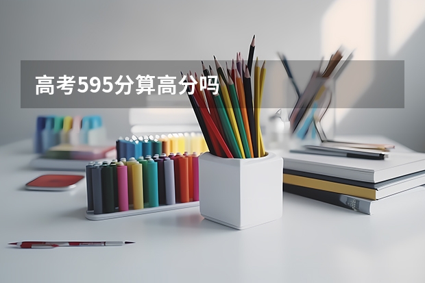 高考595分算高分吗