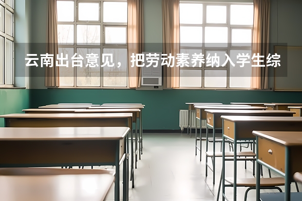云南出台意见，把劳动素养纳入学生综合评价体系，你觉得有必要吗？