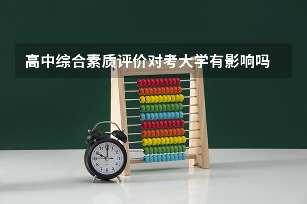 高中综合素质评价对考大学有影响吗