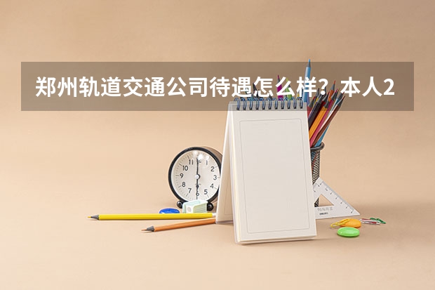 郑州轨道交通公司待遇怎么样？本人211小硕，录到了机电中心部门，之前也签了洛阳的中航光电，求指点