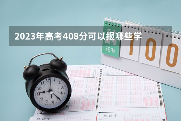 2023年高考408分可以报哪些学校