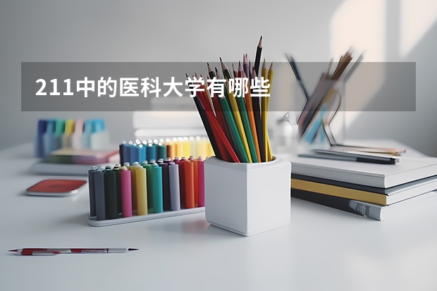 211中的医科大学有哪些