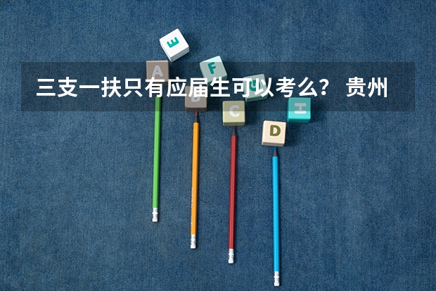 三支一扶只有应届生可以考么？ 贵州三支一扶报考条件