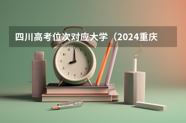 四川高考位次对应大学（2024重庆高考各大学录取分数线及位次汇总 最低分公布）