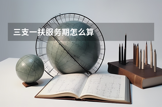 三支一扶服务期怎么算