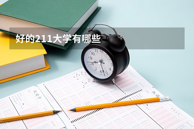 好的211大学有哪些