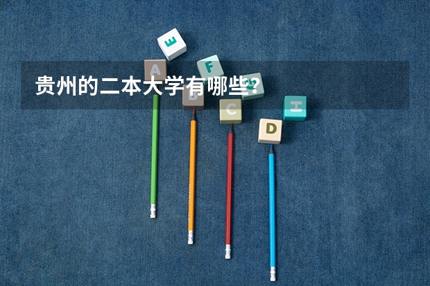 贵州的二本大学有哪些？