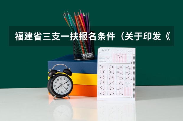 福建省三支一扶报名条件（关于印发《福建省高校毕业生“三支一扶”计划实施方案》的通知组织招募）