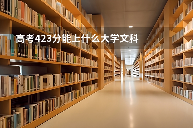 高考423分能上什么大学文科