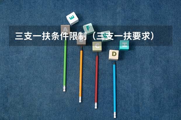 三支一扶条件限制（三支一扶要求）