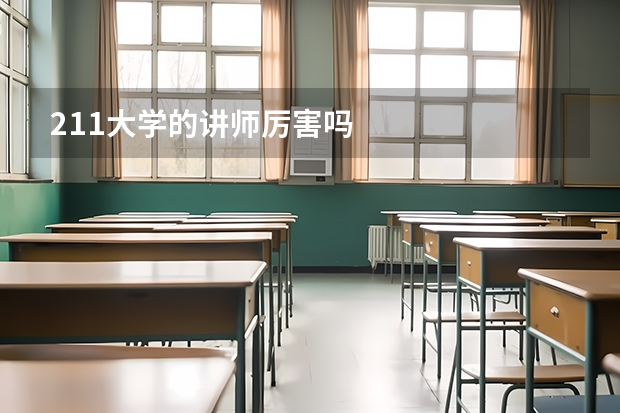 211大学的讲师厉害吗