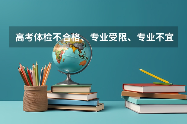 高考体检不合格、专业受限、专业不宜什么意思？高考体检结论说明