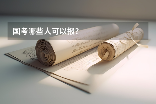国考哪些人可以报？